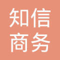 德清知信商务信息咨询 以专业咨询赋能企业稳健发展